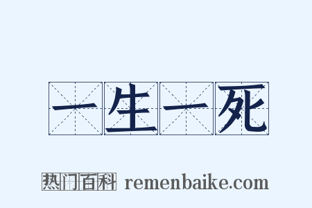 一生一死是什么意思的图片